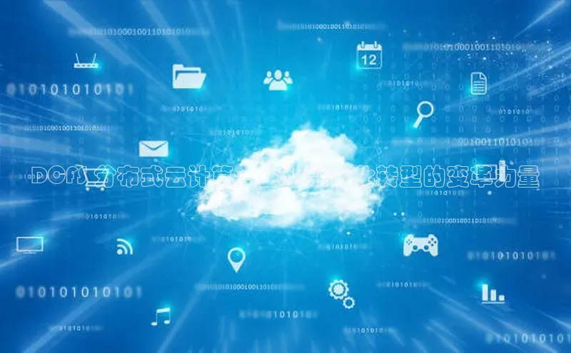 28圈平台官网版下载慧博云通DCFS 分布式云计算：企业数字化转型的变革力量