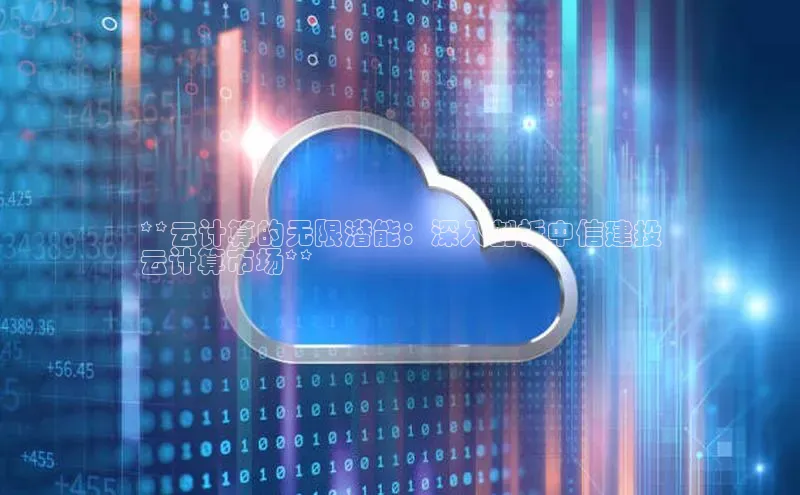 pc28圈下载文心一言**云计算的无限潜能：深入剖析中信建投
云计算市场**