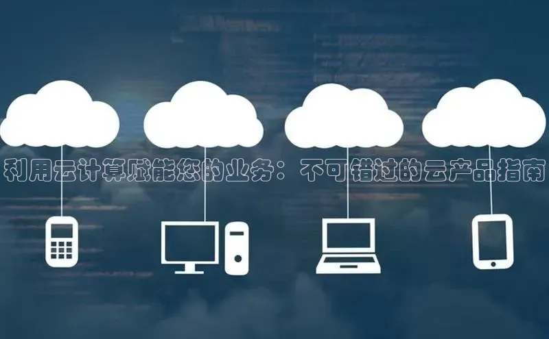 28圈电子游戏汉得信息利用云计算赋能您的业务：不可错过的云产品指南