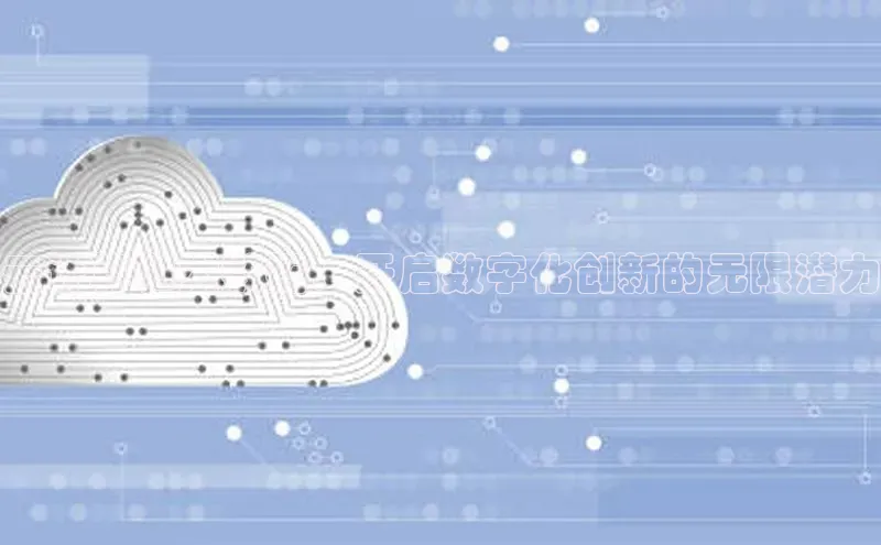 加拿大28圈app官网开奖结果百度网盘云计算和大数据：开启数字化创新的无限潜力