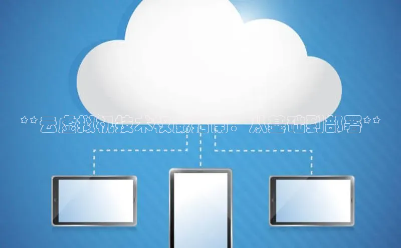 能玩加拿大28的网址百度营销中心**云虚拟机技术权威指南：从基础到部署**