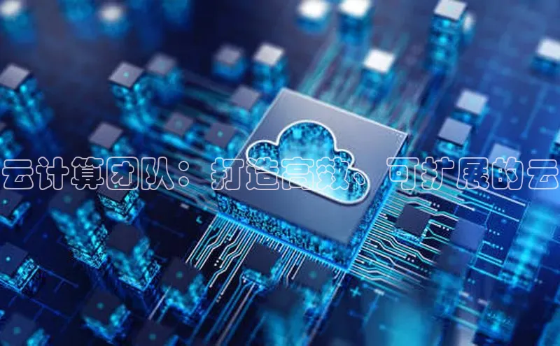 加拿大28圈最新版2023下载百家号云计算团队：打造高效、可扩展的云