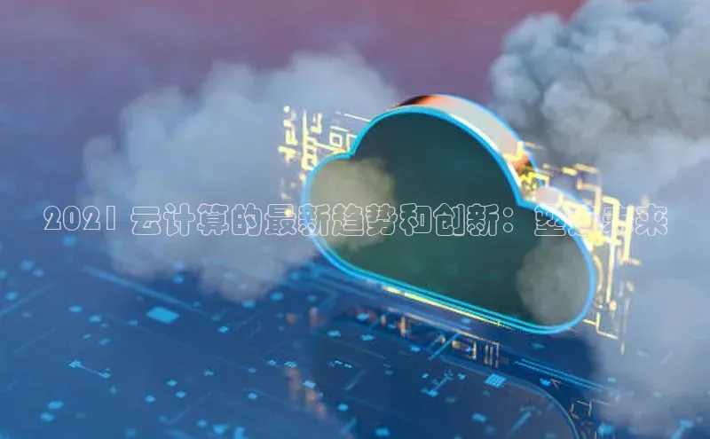 加拿大28圈下载百度翻译2021 云计算的最新趋势和创新：塑造未来