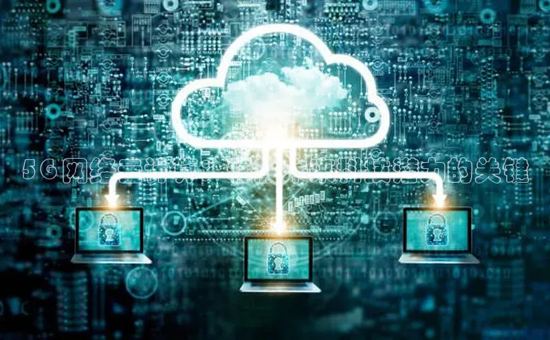 加拿大28开奖结果预测官网小红书5G 网络云计算：释放未来科技潜力的关键