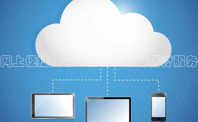 加拿大28圈下载百度翻译网上便捷挂号：云计算赋能医疗服务