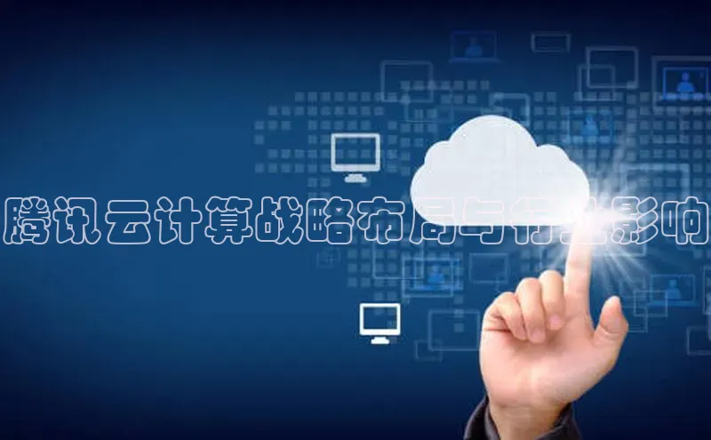 加拿大28预测开奖官网咪牌58同城腾讯云计算战略布局与行业影响