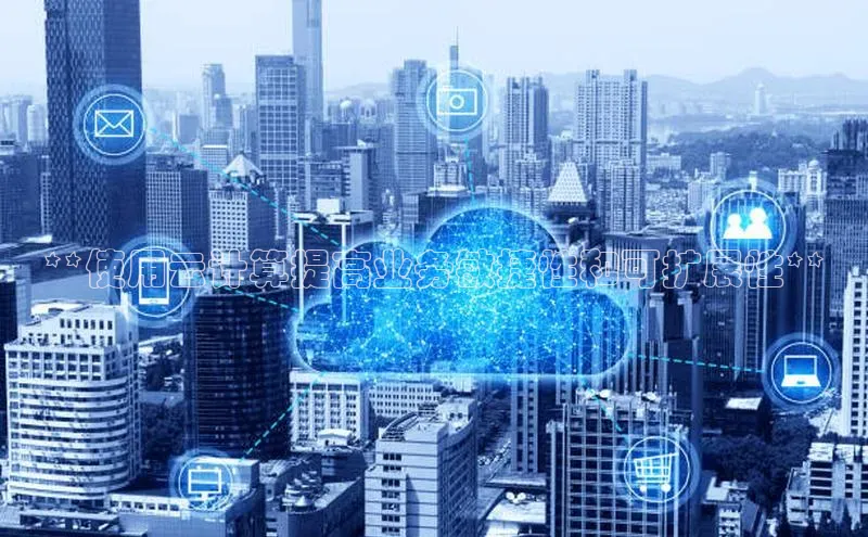 28圈.ccmpc29官网版下载百度手机输入法**使用云计算提高业务敏捷性和可扩展性**