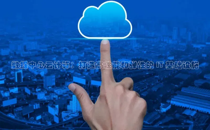 28圈.ccmpc正版彩讯股份数据中心云计算：打造高性能和弹性的 IT 基础设施