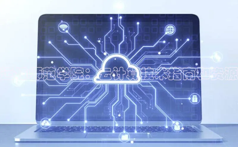 加拿大28开奖结果预测官网百度游戏运城师范学院：云计算技术指南和资源