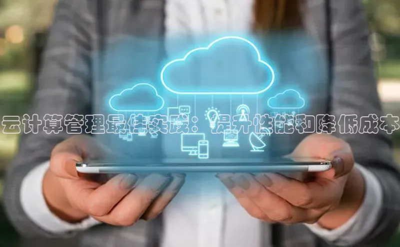 加拿大28圈预测大神百度学术云计算管理最佳实践：提升性能和降低成本