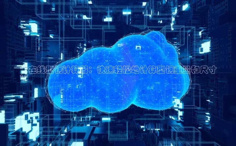 加拿大28圈预测准确率高的百度百聘**在线型钢计算器：快速轻松地计算型钢重量和尺寸
**