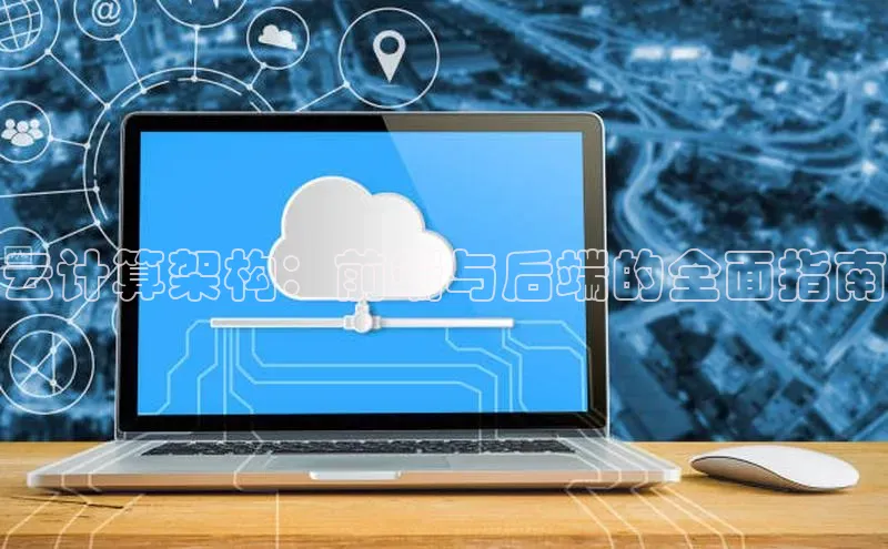 pc28加拿大官网咪牌百度游戏开放平台云计算架构：前端与后端的全面指南