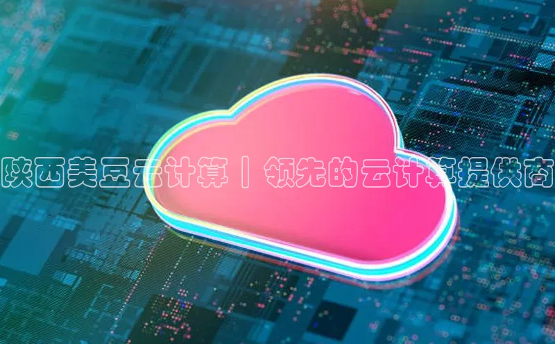 28圈电子游戏汉得信息陕西美豆云计算｜领先的云计算提供商