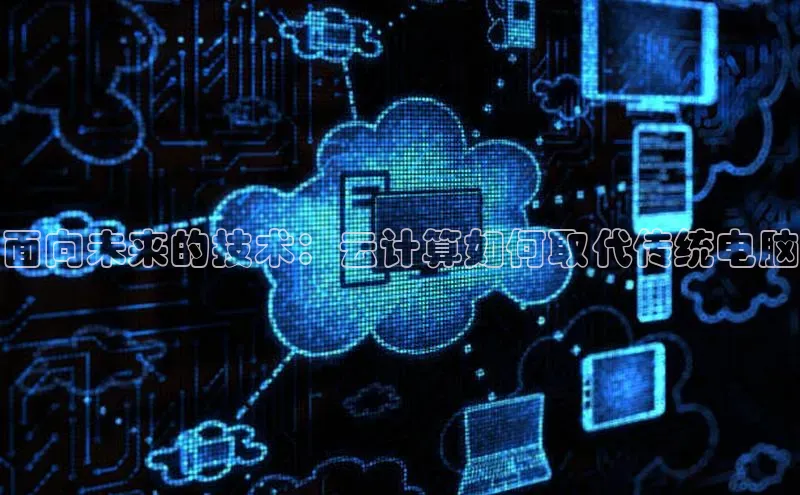 28圈.ccmpc百度手机助手面向未来的技术：云计算如何取代传统电脑