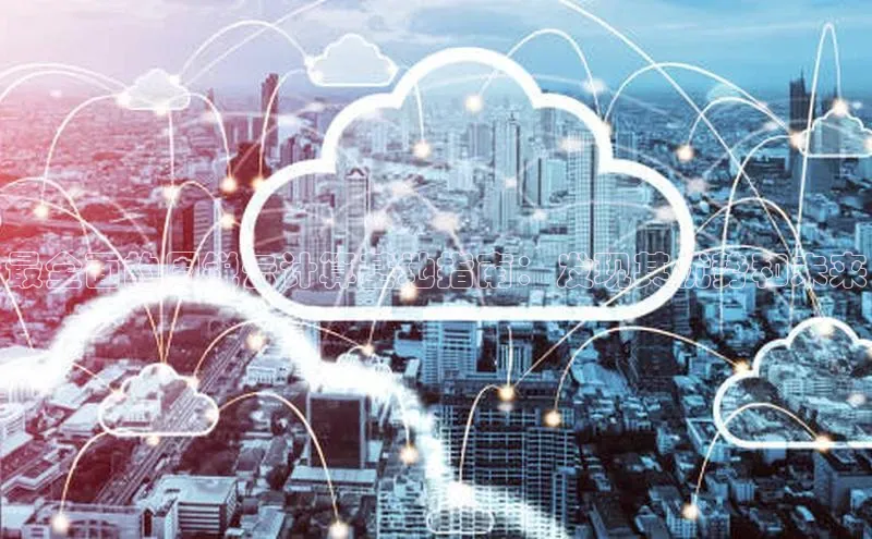 加拿大NG28娱乐软件百度社团赞助平台最全面的周锐云计算基地指南：发现其优势和未来