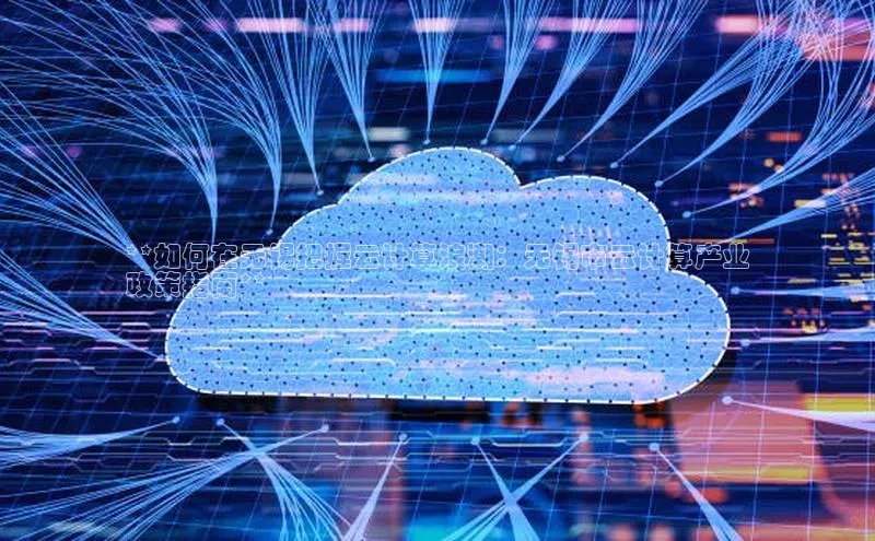 pc加拿大28预测开奖百度智能门户**如何在无锡把握云计算浪潮：无锡市云计算产业
政策指南**