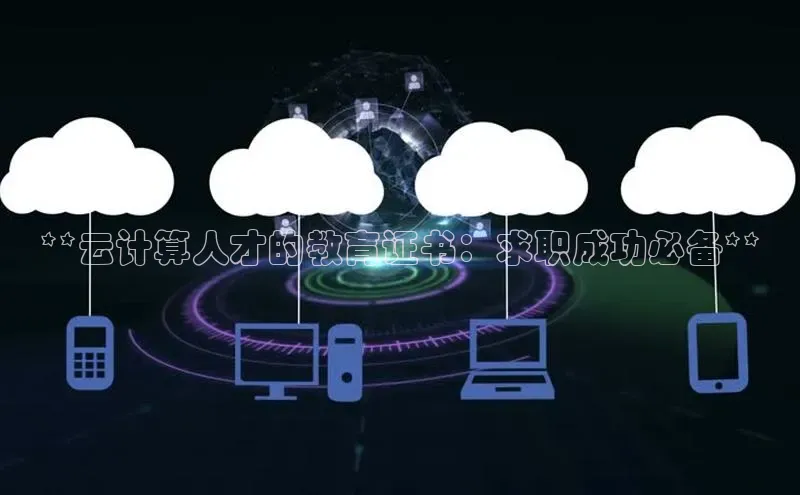28圈注册网站一径科技**云计算人才的教育证书：求职成功必备**