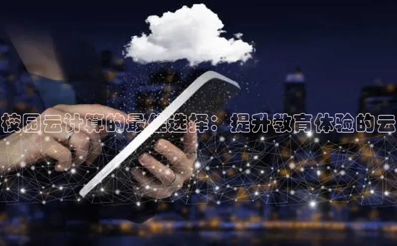 pc加拿大28预测开奖京东校园云计算的最佳选择：提升教育体验的云