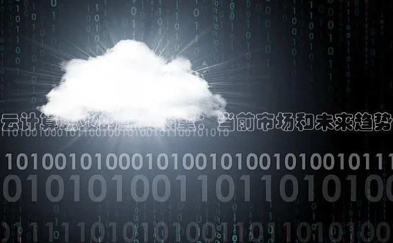 28圈电子游戏汉得信息云计算职业的薪资展望：当前市场和未来趋势