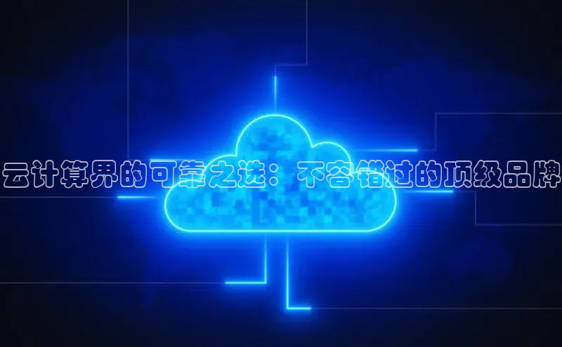 加拿大28圈注册链接雷柏科技云计算界的可靠之选：不容错过的顶级品牌