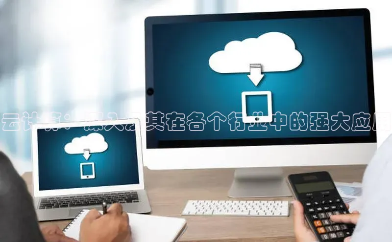 加拿大28圈注册链接雷柏科技云计算：深入及其在各个行业中的强大应用