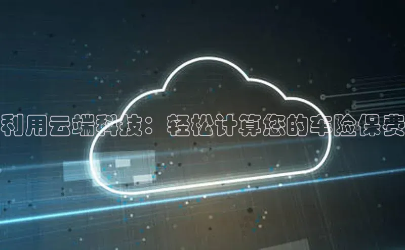 28电子游戏官方网站百度搜索资源平台利用云端科技：轻松计算您的车险保费