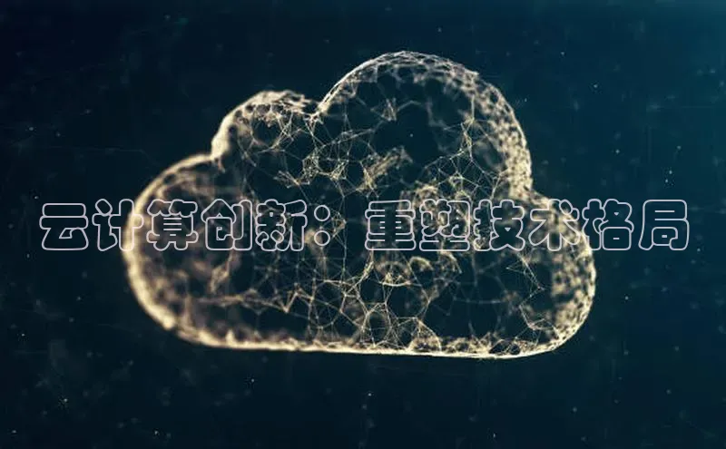 加拿大28圈预测准确率高的百度百聘云计算创新：重塑技术格局