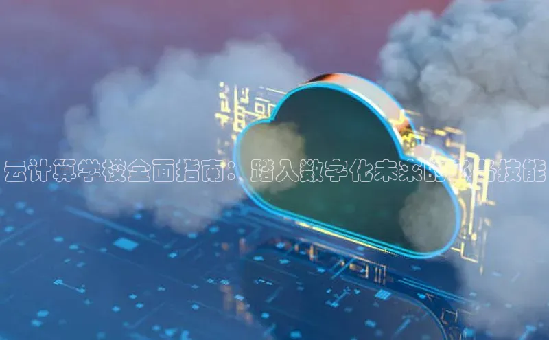 加拿大pc28平台app下载猫眼云计算学校全面指南：踏入数字化未来的必备技能