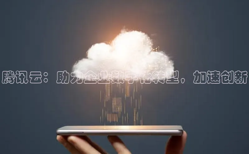 加拿大预测28在线预测官网百度教育腾讯云：助力企业数字化转型，加速创新