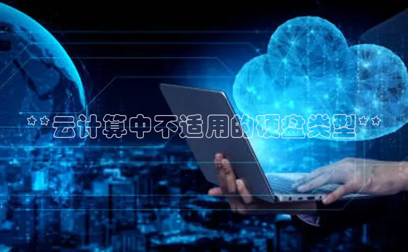 加拿大28圈预测准确率高的轻美电器**云计算中不适用的硬盘类型**