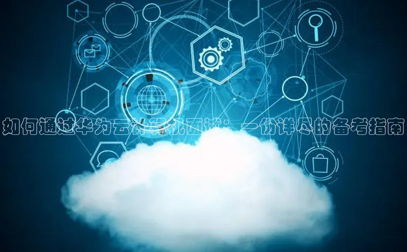 加拿大28圈最新版2023下载神思电子如何通过华为云计算机面试：一份详尽的备考指南