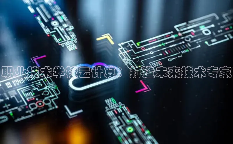28圈.ccmpc正版彩讯股份职业技术学校云计算：打造未来技术专家
