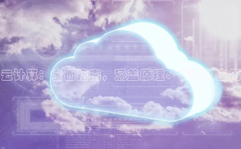 能玩加拿大28的网址如流云计算：全面指南，涵盖原理、优势和应用