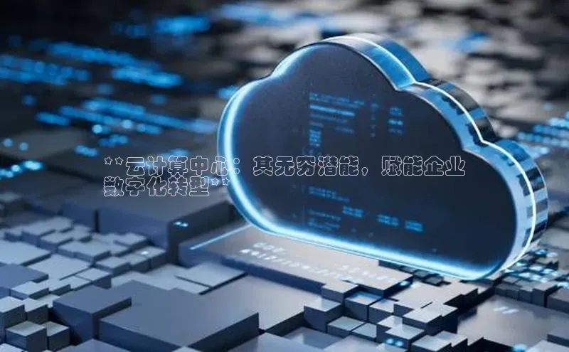 28圈.ccmpc29官网版下载滴滴出行**云计算中心：其无穷潜能，赋能企业
数字化转型**