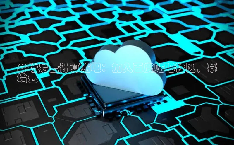 加拿大28开奖结果预测官网小红书幕墙易云计算贴吧：加入百度贴吧社区，幕
墙云