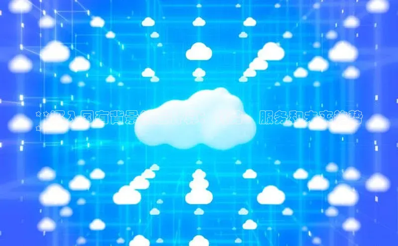 加拿大28快速预测开奖百度人工翻译**深入国有背景的云计算：优势、服务和未来趋势
**