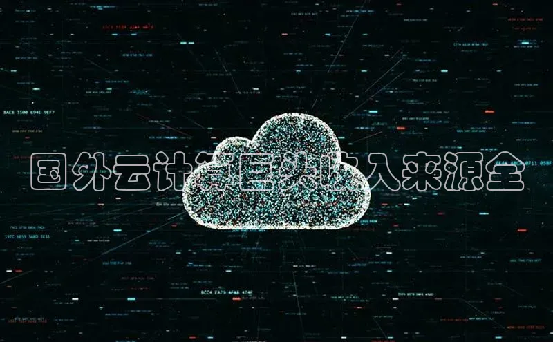 28电子游戏官方网站极氪智能科技国外云计算巨头收入来源全