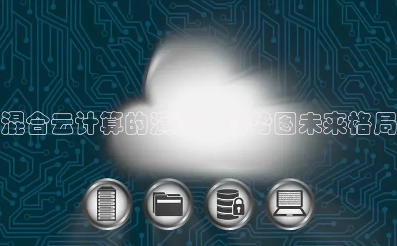 28电子游戏官方网站百度搜索资源平台混合云计算的演变：趋势图未来格局