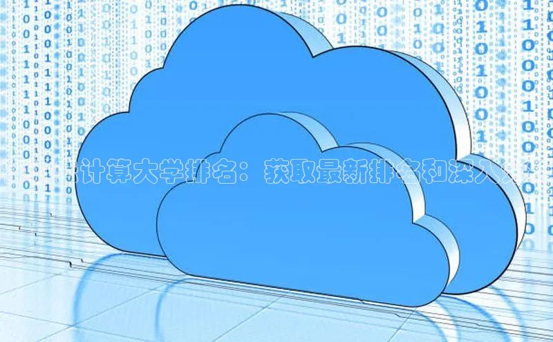 28圈.ccmpc正版彩讯股份株洲云计算大学排名：获取最新排名和深入分析
