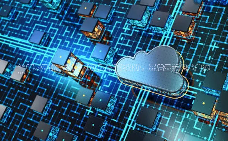 加拿大28圈预测准确率高的轻美电器**广西云计算培训：获取定制化报价，开启云端职业生涯
**