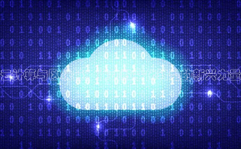 加拿大28开奖结果预测官网小红书云计算与区块链：推动数字化转型的新兴力量