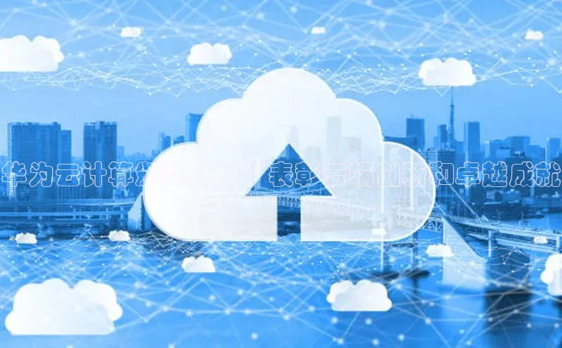 加拿大28圈曹操预测梯哥哥科技华为云计算颁奖典礼：表彰云端创新和卓越成就