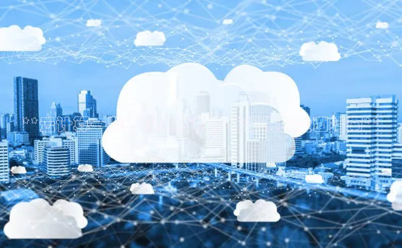 加拿大28圈最新版2023下载神思电子**云计算一览：小度为初学者提供的全面指南**