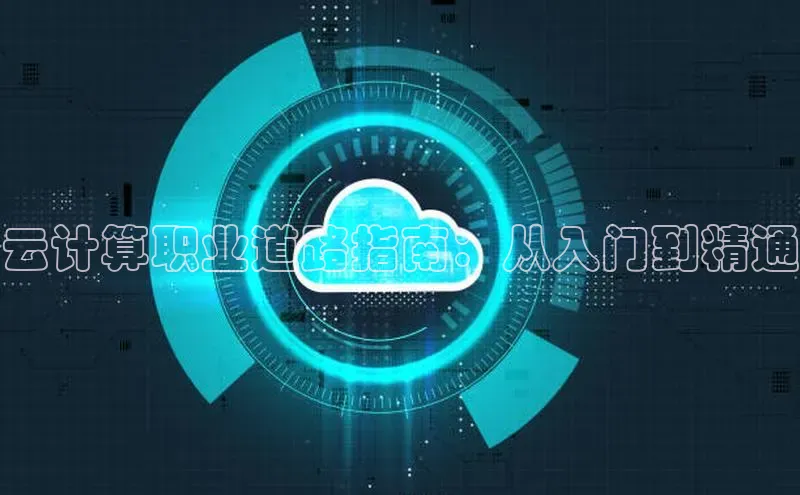 加拿大28圈合法吗赛富乐斯云计算职业道路指南：从入门到精通