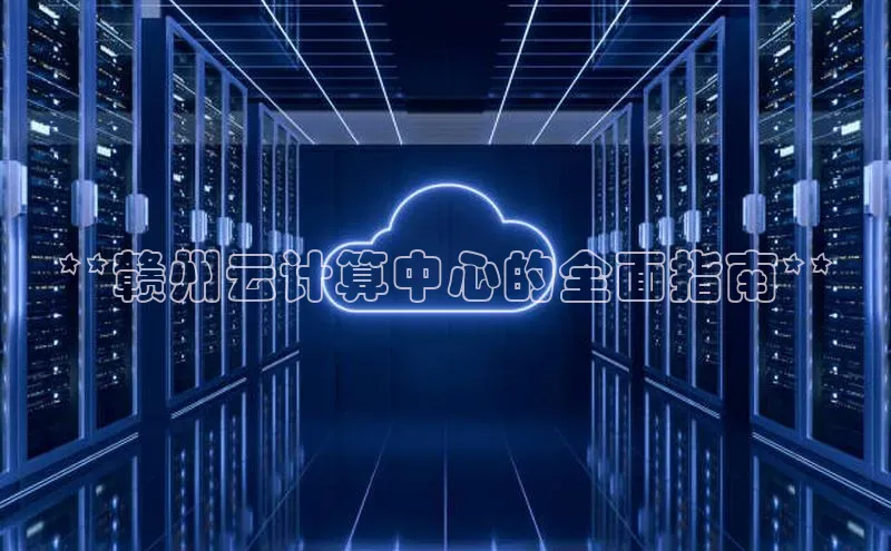 加拿大28预测开奖官网咪牌百度信誉**赣州云计算中心的全面指南**