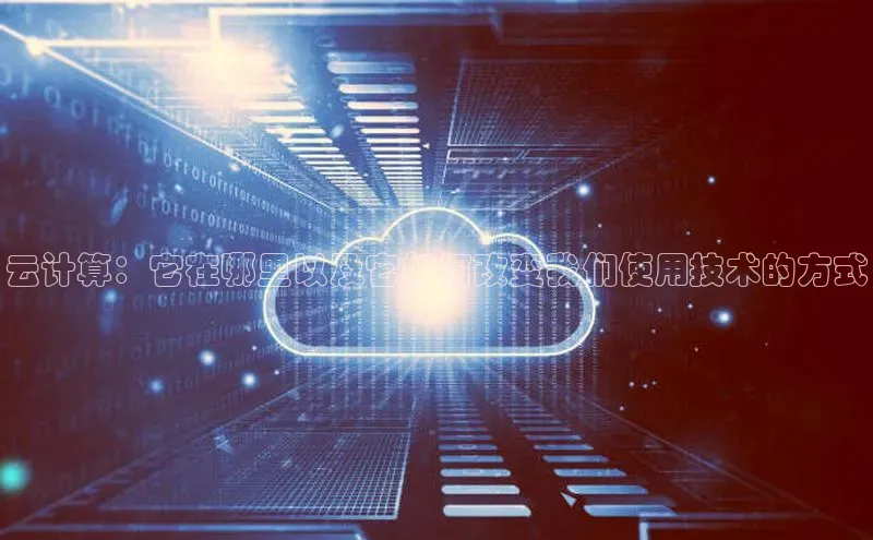 28圈平台链接中文在线云计算：它在哪里以及它如何改变我们使用技术的方式