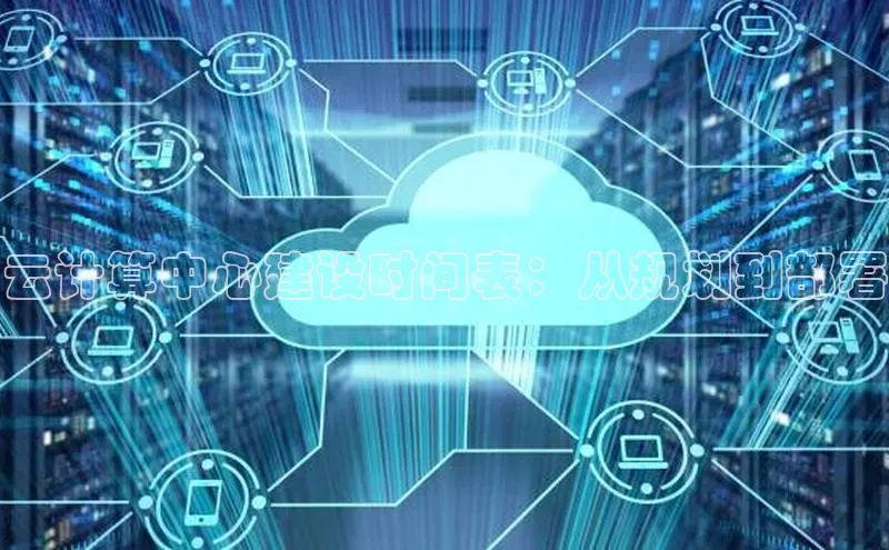 28圈平台官网版下载字节跳动云计算中心建设时间表：从规划到部署