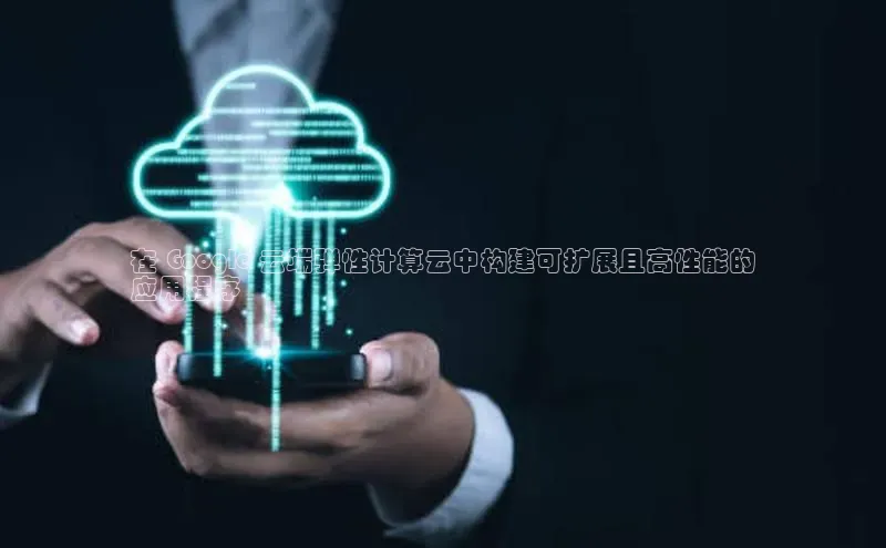 28圈app注册地址光魔科技在 Google 云端弹性计算云中构建可扩展且高性能的
应用程序