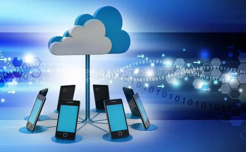 加拿大28圈最新版2023下载百家号**手机应用云计算的革命性优势：弹性、可扩展
性和成本效率**