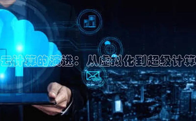 加拿大pc28平台app下载猫眼云计算的演进：从虚拟化到超级计算